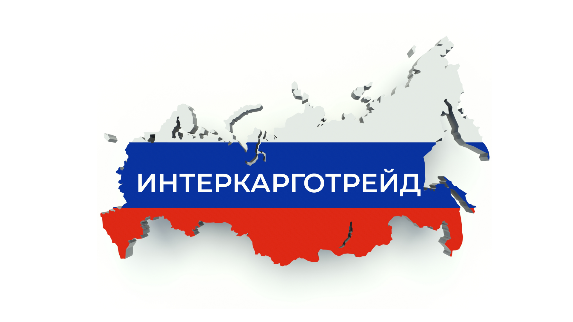 ИНТЕРКАРГОТРЕЙД Россия